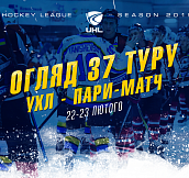 Обзор 37-го тура Украинской хоккейной лиги — Пари-Матч