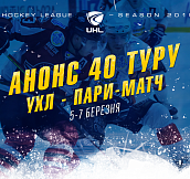 Анонс 40-го тура чемпионата Украинской хоккейной лиги – Пари-Матч