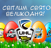 Украинская хоккейная лига поздравляет с Пасхой!