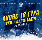 Анонс 18-го тура чемпионата Украинской хоккейной лиги – Пари-Матч