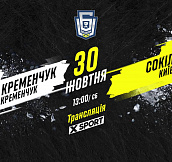 «Кременчук» - «Сокол»: смотрите матч перенесенного 12-го тура УХЛ