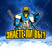 Знаете ли Вы: Конкурс #UHLhockeychallenge
