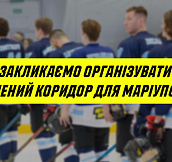 Хоккейная Суперлига Украины призывает организовать «зеленый коридор» для Мариуполя