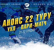 Анонс 22-го тура чемпионата Украинской хоккейной лиги – Пари-Матч