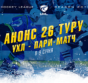 Анонс 26-го тура чемпионата Украинской хоккейной лиги – Пари-Матч