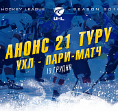 Анонс 21-го тура чемпионата Украинской хоккейной лиги – Пари-Матч