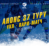 Анонс 37-го тура чемпионата Украинской хоккейной лиги – Пари-Матч