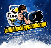 Принимайте участие в  #UHLhockeychallenge от УХЛ!