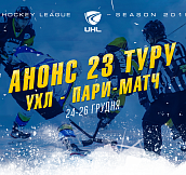 Анонс 23-го тура чемпионата Украинской хоккейной лиги – Пари-Матч