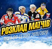Стали известны даты проведения матчей плей-офф чемпионата УХЛ - Пари-Матч 2019/20